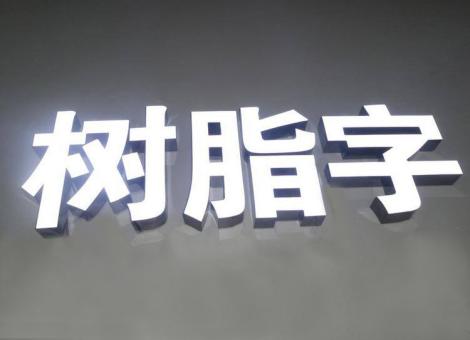  泾阳制作发光字尺寸大小有限制吗？最小尺寸是多少？
