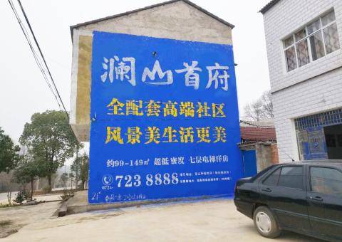  泾阳农村墙体广告 最贴近三四级市场消费终端的广告形式
