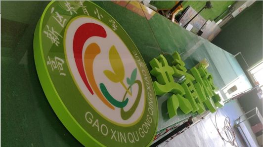  泾阳常见的发光字类型