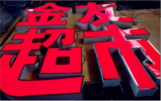  泾阳外露发光字的特点