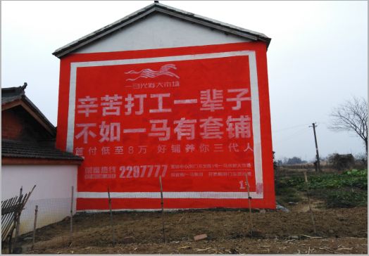  泾阳一马光彩墙体广告
