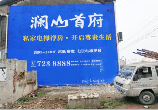  泾阳澜山首府墙体广告