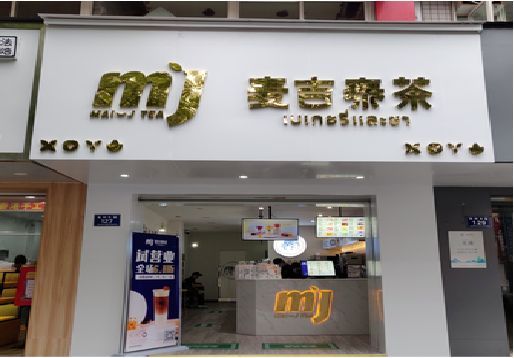  泾阳奶茶店招牌怎么做好看？