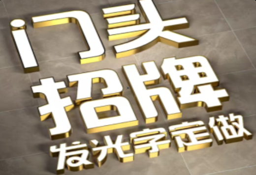  泾阳发光字有哪些种类？