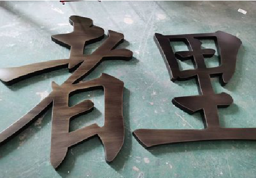 泾阳铜字的特点以及制作工艺。