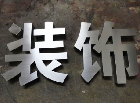  泾阳不锈钢字的制作方法介绍