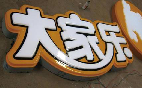  泾阳吸塑字制作要注意的问题。