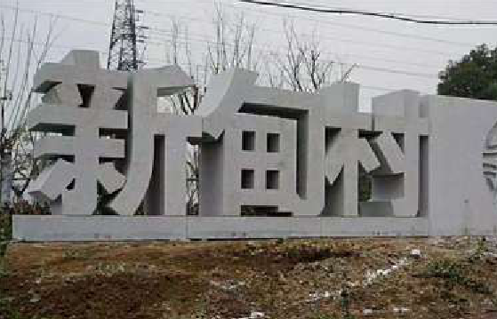  泾阳立体字的制作方式有哪些？