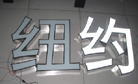  泾阳立体发光字的制作流程以及方法。