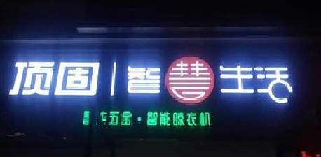  泾阳发光字招牌设计制作的重要性。